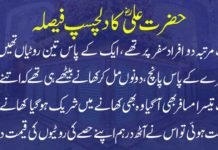ﺣﻀﺮﺕ ﻋﻠﯽ ﺭﺿﯽ ﺍﻟﻠﮧ ﻋﻨﮧ ﮐﺎ ﺩﻟﭽﺴﭗ ﻓﯿﺼﻠﮧ